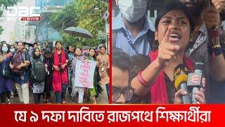 যে ৯ দফা দাবিতে রাজপথে শিক্ষার্থীরা  DBC NEWS