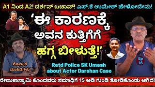 ದರ್ಶನ್-ಪವಿತ್ರ ತಮ್ಮ ಸಮಾಧಿಗೆ ತಾವೇ 15 ಅಡಿ ಗುಂಡಿ ತೋಡಿಕೊಂಡು ಆಗಿದೆE16-SK Umesh-Kalamadhyama-#param