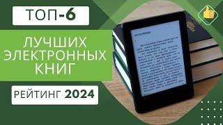 ТОП-6. Лучших моделей электронных книг по ценекачествоРейтинг 2024Какая книга лучше для чтения?