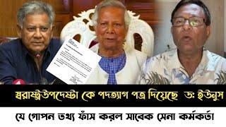 ব্রেকিংনিউজঅবশেষে ডক্টর ইউনুস স্বরাষ্ট্রউপদেষ্টা কে পদত্যাগ পত্র পাঠালোযা বলল সাবেক সেনা কর্মকর্তা