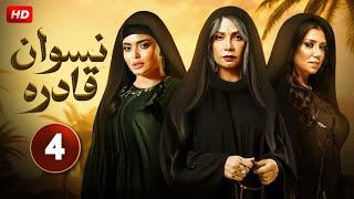 مسلسل نسوان قادره  الحلقة الرابعة - 4 -   بطولة  - رانيا يوسف - سوسن بدر - أسماء جلال - HD