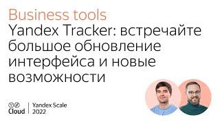 Yandex Tracker встречайте большое обновление интерфейса и новые возможности