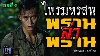 พรานล่าพราน บทที่ 4 ไพรมหรสพ  นิยายเสียง️น้าชู