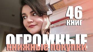 ОГРОМНЫЕ книжные покупки 46 новых книг