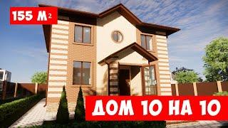 Проект двухэтажного дома 10 на 10 м. Красивый двухэтажный квадратный дом из газобетона под ключ