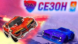 ОБЗОР НА РОКЕТ ПАСС 9 и НОВЫЕ НАГРАДЫ ЛУЧШИЙ СЕЗОН?  Рокет Лига 9 Сезон  Rocket League