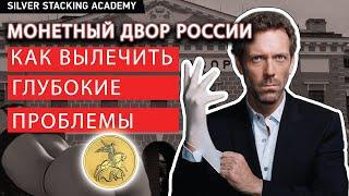 Беды боль и печали МОНЕТНОГО ДВОРА РОССИИ  Серебряные и золотые монеты России