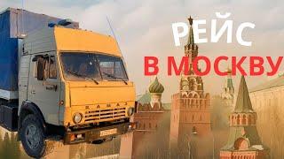 РЕЙС НА КАМАЗе В МОСКВУ I ВЛОГ I ЯМБИКОВ РУСЛАН