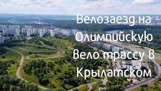 Крылатское.Велозаезд.Олимпийская вело трасса в Крылатском.Велоспорт.Олимпиада 80 в Москве.