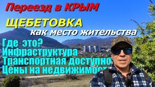 ПЕРЕЕЗД В КРЫМ. ЩЕБЕТОВКА. ГДЕ ЭТО? ИНФРАСТРУКТУРА. ЦЕНЫ НА НЕДВИЖИМОСТЬ. ЧТО КУПИТЬ В КРЫМУ?