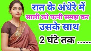 पत्नी समझ कर साली को  Motivational Story  moral stories  written story  GD GK STORIES