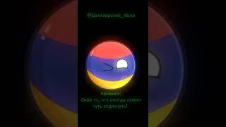 Кто-то любит Россию? #shorts #countryballs #countryhumans #страны #россия #russia