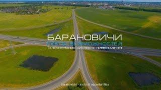 БАРАНОВИЧИ - ГОРОД ВОЗМОЖНОСТЕЙ