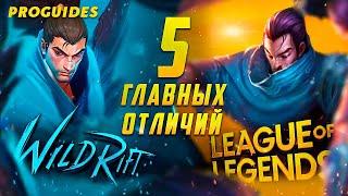 5 ГЛАВНЫХ ОТЛИЧИЙ WILD RIFT ОТ ПК ЛИГИ ЛЕГЕНД  ПЕРЕВОД