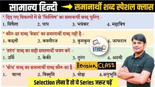 Hindi Revision Class  समानार्थी शब्द  Samanarthi Shabd  Best Quiz in Hindi by Nitin Sir STUDY91