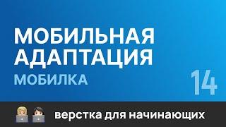 14. Мобильная адаптация сайта под Телефон. Бесплатный курс по верстке сайтов HTML CSS