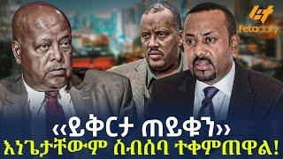 Ethiopia - ‹‹ይቅርታ ጠይቁን›› እነጌታቸውም ስብሰባ ተቀምጠዋል