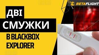 Фільтрація в Betaflight отримав дві смужки в Blackbox Explorer #fpv #українською