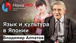 Язык и культура в Японии  Лекции по лингвистике – лингвист Владимир Алпатов  Научпоп