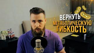 Метаболическая гибкость как повысить? Обмен веществ и энергии