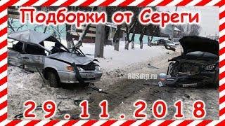 ДТП. Подборка на видеорегистратор за 29.11.2018 Ноябрь 2018