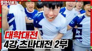 역대급 몰입감... 얘들아 제발 해줘 사라배 대학대전 4강 무친대 VS 츠나대 2부 22.08.18 #3