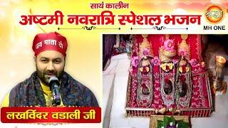 Navratri Special Bhajan Lakhwinder Wadali  Maa Vaishno Devi Evening Aarti Bhajan 22102023