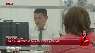 Тұрғын үй кезегіне тұру ережелері өзгермек