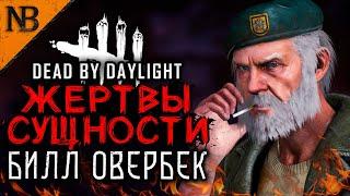 Dead By Daylight ● ЖЕРТВЫ СУЩНОСТИ #24 ● БИЛЛ ОВЕРБЕК МОЖНО ЛИ ВЫЖИТЬ ВОТ ТАК? 2K 60ᶠᵖˢ