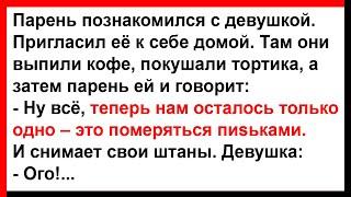 Как парень с девушкой мерялись своими... Анекдоты Юмор Позитив