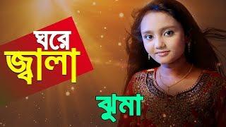 ঘরে জ্বালা বাইরেও জ্বালা  ঝুমা  Ghore Jala Baire jala by jhuma Classical Music 2019