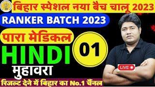 #Class 1 Ranker Batch 2023  Bihar PMPEPMMITI DCECE Live Class  Bihar Paramedical online class