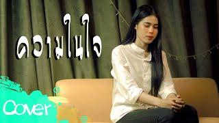 ความในใจ  -  เฟิร์น สิริพร 【Acoustic Cover Version】original    ต้อม เรนโบว์