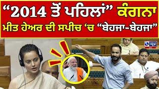 Kangana  Meet Hayer  Narendra modi  ਮੀਤ ਹੇਅਰ ਨੇ ਕੰਗਨਾ ਦੀ ਕਰਾਈ ਚੰਗੀ ਤਸੱਲੀ  INDIA NEWS PUNJAB 