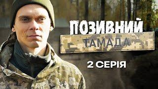 Позивний Тамада  ВІЙНА ЗМІНИЛА ЙОГО ПРОФЕСІЮ І ЗРОБИЛА ГЕРОЄМ  Український серіал  Серія 2