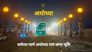 Ayodhya Dharam path marg latest update  Ram Mandir Ayodhya update nai Ayodhya suryastam  vlog