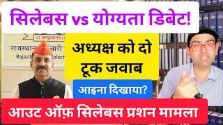 बोर्ड अध्यक्ष को दो टूक जवाब Syllabus vs Qualification out of syllabus question matter LDC cut off