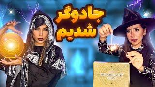 از آمازون وسایل جادوگری گرفتیم  magic show part 1🪄