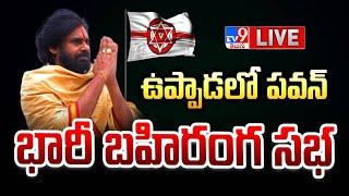 Pawan Kalyan Public Meeting LIVE  Pithapuram  Uppada  Janasena - TV9