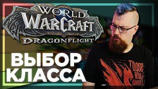 Какой класс выбрать в Dragonflight? ПОДРОБНАЯ АНАЛАТИКА