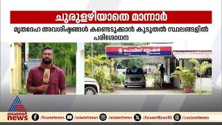 കലയെ കൊലപ്പെടുത്തിയത് എങ്ങനെ? ചുരുളഴിയാത്ത ദുരൂഹതകൾ  Mannar  Kala murder case