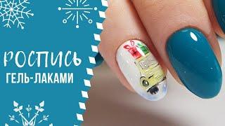 Новогодний  маникюра. Christmas nail art. Роспись гель-лаками.