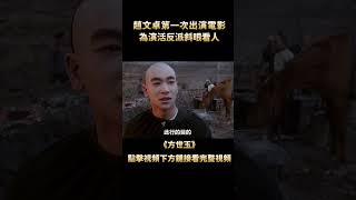 19歲趙文卓出演最強反派，奉命剿滅天地會，一個眼神就能嚇退李連傑