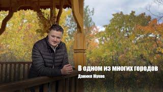 В одном из многих городов  Даниил Жуков