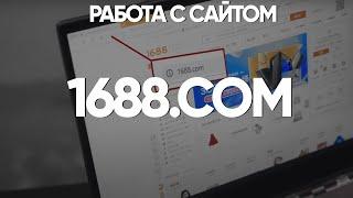 Как выкупать товар с сайта 1688. Как искать товары на 1688.com