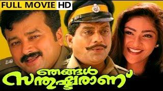 Malayalam Full Movie - Njangal Santhushtaranu-Malayalam Comedy Movie  Ft. Jayaram Jagathi