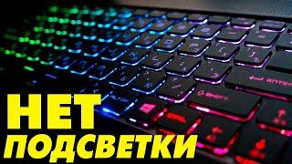 Не работает подсветка клавиатуры на ноутбуке.Включение подсветки клавиатуры