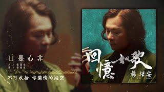 楊培安 - 口是心非【豐華唱片 官方歌詞版MV 】Official lyrics video