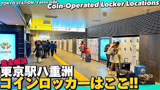 【4K】東京駅八重洲側コインロッカーの場所はどこ？MAP付き完全解決！Tokyo Station Coin Locker Location Guide.JAPAN TOKYO Travel