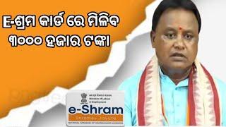 E Shram Card Odisha New Update । ମିଳିବ ୩୦୦୦  ଟଙ୍କା ପେନସନ।